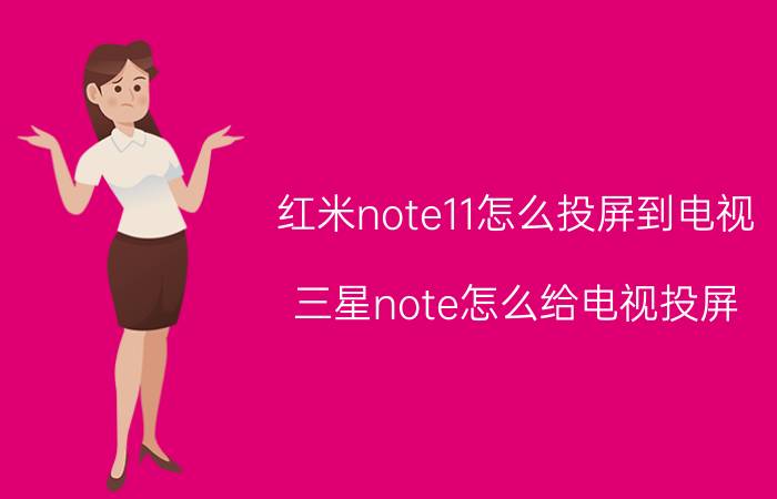 红米note11怎么投屏到电视 三星note怎么给电视投屏？